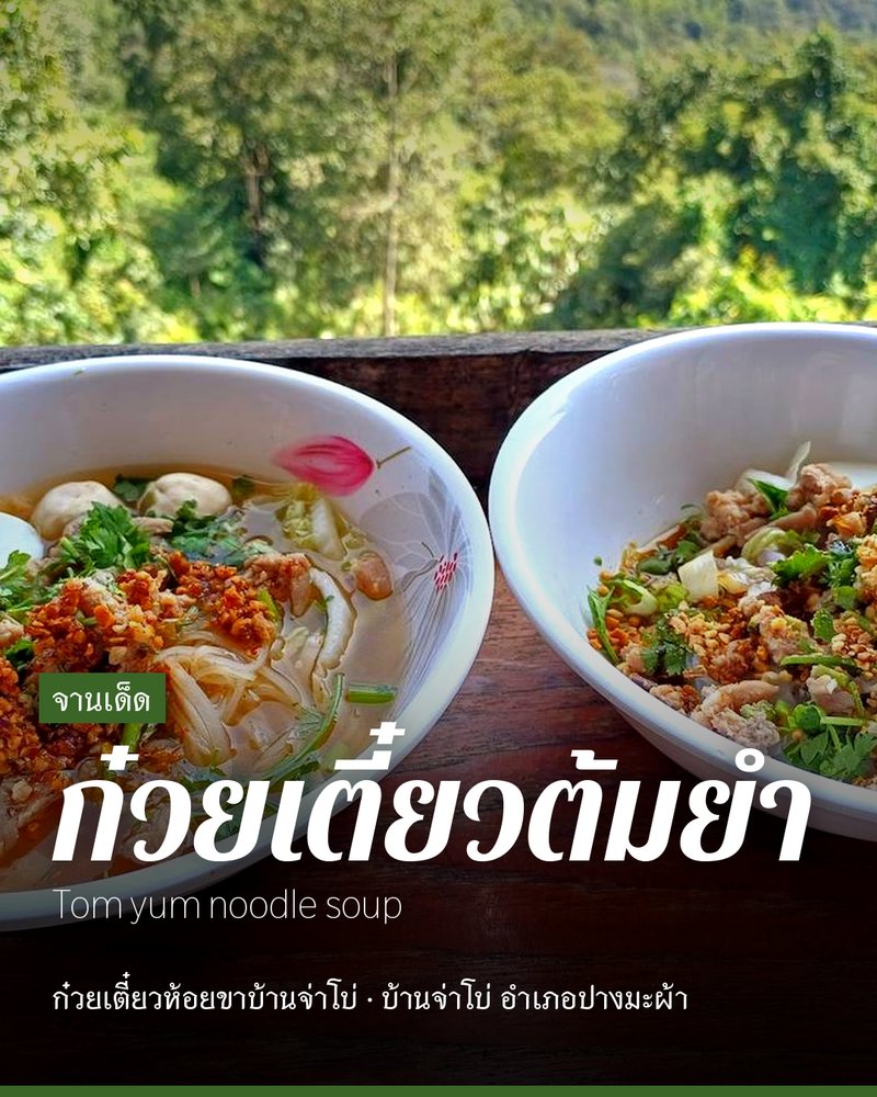 จานเด็ด: ก๋วยเตี๋ยวต้มยำ (Tom yum noodle soup) · ก๋วยเตี๋ยวห้อยขาบ้านจ่าโบ่ · บ้านจ่าโบ่ อำเภอปางมะผ้า