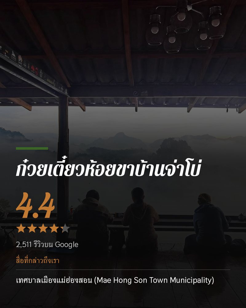 ก๋วยเตี๋ยวห้อยขาบ้านจ่าโบ่ · Google 4.4 ★ · 2,511 รีวิวบน Google · สื่อที่กล่าวถึงเรา: เทศบาลเมืองแม่ฮ่องสอน (Mae Hong Son Town Municipality)